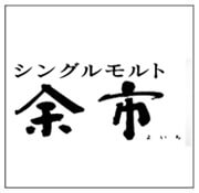 日本威士忌 余市 老酒收購 價格