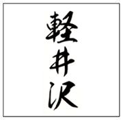 日本威士忌 輕井澤 老酒收購 價格