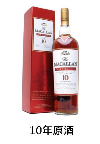 【威士忌】麥卡倫10年原酒收購價格